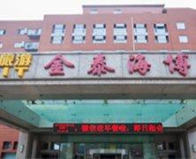 北京金泰海博整形美容医院项目