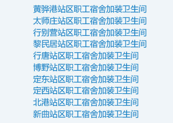 https://www.huacai188.com神华集团—朔黄铁路沿线职工宿舍改造项目